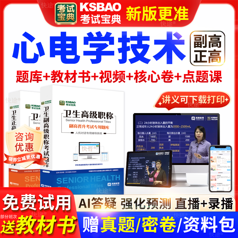 吉林省考试宝典心电学技术高级职称考试教材正副主任医师视频网课