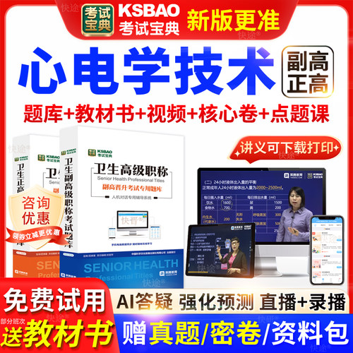 黑龙江考试宝典心电学技术高级职称考试教材正副主任医师视频网课