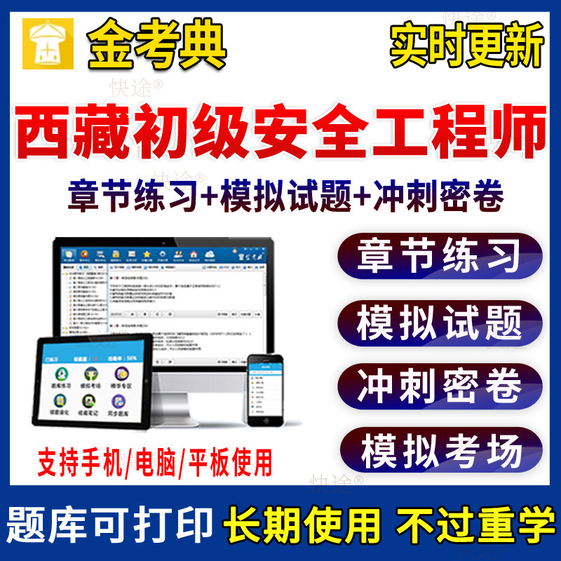 西藏区初级注册安全工程师金考典激活码2026年习题集模拟题库软件