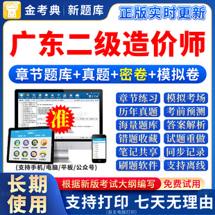 2026年广东省二级造价师考试题库历年真题试卷二造网课电子版资料