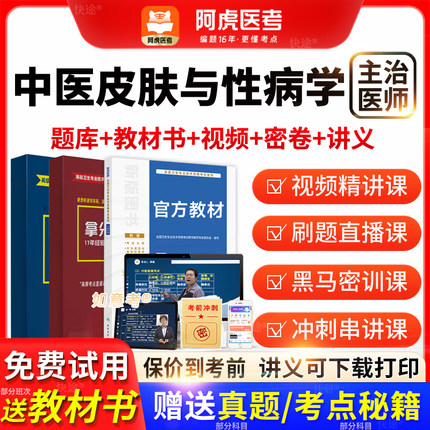 阿虎医考2026主治医师中医皮肤与性病学中级历年真题教材vip题库