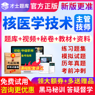 才士2027年核医学技术中级职称考试主管技师历年真题库试卷习题集