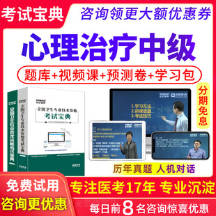 2026主管技师心理治疗师中级职称考试宝典题库人卫版教材用书视频