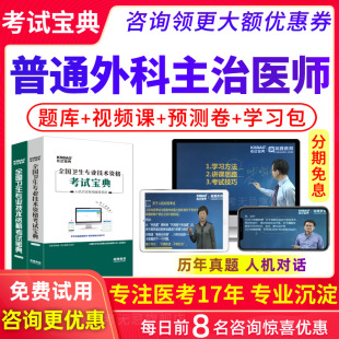 2027主治医师普通外科学中级职称考试宝典人卫版教材用书视频网课