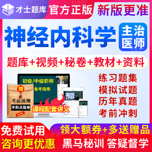 2027年神经内科主治医师中级职称考试书教材视频真题库习题人卫版