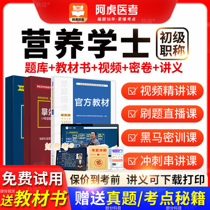 阿虎医考2026年营养学士临床营养学士人卫版教材历年真题vip题库