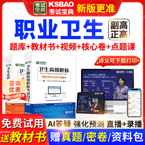 江西省考试宝典职业卫生高级职称考试教材书正副主任医师视频网课