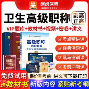 2026阿虎医考高级职称内科外科中医全科主任医师考试视频vip题库