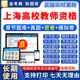 2024上海高校教师证资格考试题库真题岗前培训教材招聘笔试高等