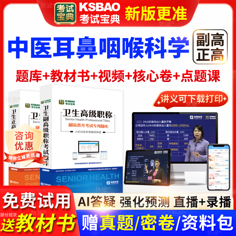 广东省考试宝典中医耳鼻咽喉科高级职称考试教材主任医师视频网课