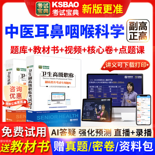 上海市考试宝典中医耳鼻咽喉科高级职称考试教材主任医师视频网课