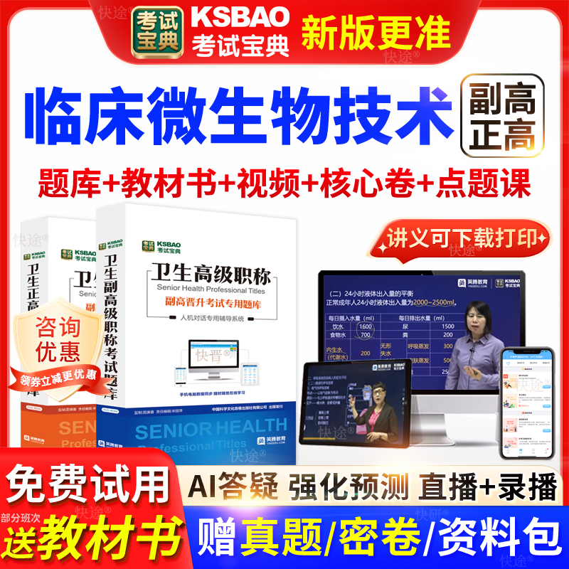 吉林省考试宝典临床微生物技术高级职称考试书正副主任医师视频课