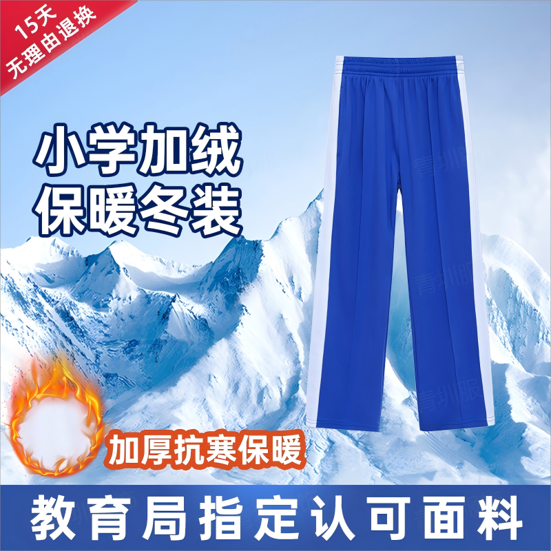 深圳校服裤子冬季加绒中小学生统一男女运动校裤深圳外套加厚长裤