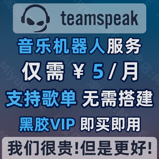VIP BOT TeamSpeak音乐机器人 点歌 TS6 MUSIC TS5 支持歌单 TS3