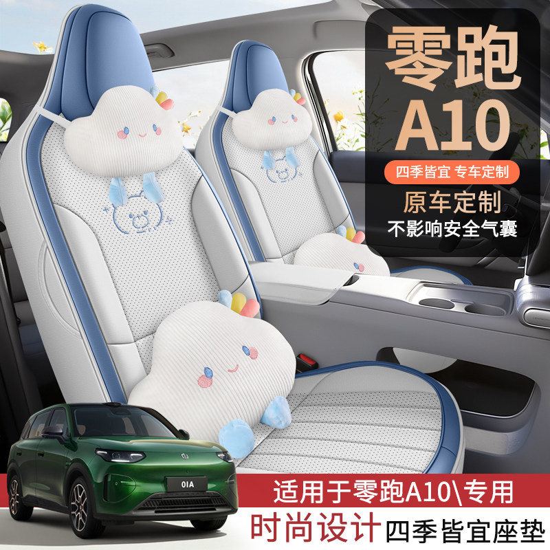 2026款零跑A10专用卡通云朵汽车座套四季全包坐垫座椅套透气座垫