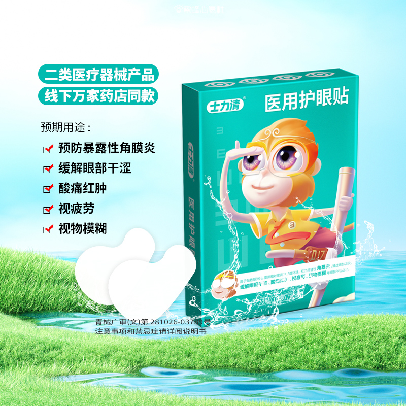 【小田粉絲專享】士力清緩解疲勞眼睛干澀紅腫酸痛醫(yī)用兒童護(hù)眼貼