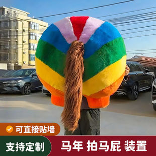 拍马屁打卡墙道具马屁股彩虹美陈装置2026年马年毛绒布商场网红店