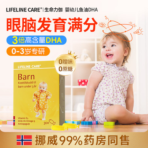 Lifeline Care挪威婴幼儿DHA鱼油藻油