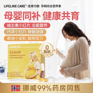 Lifeline Care生命力伽鱼油dha孕妇专用孕期营养品维生素叶酸钙