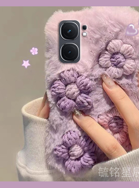 新款毛绒紫色立体花朵适用vivoiQOONeo9SPRO+手机壳9十8小清新7竞速版6毛茸茸SE保暖Neo5活力版S毛毛3绒毛855