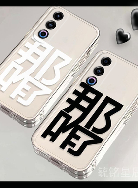 新款情侣那咋了文字适用魅族21Note手机壳20pro透明18硅胶的21infinity无界版软16thPlus创意17防摔21/16/X/s