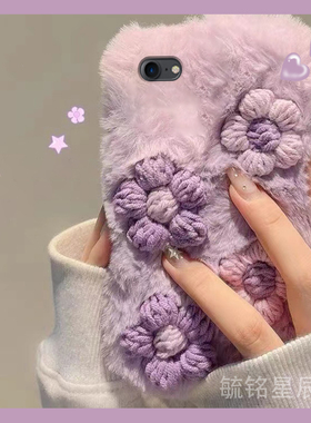 新款毛绒紫色立体花朵适用苹果8Plus手机壳iPhonex小清新8毛茸茸se3保暖2毛毛7绒毛6女款xr/xsmax秋冬季5/4/s