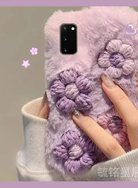新款毛绒紫色立体花朵适用三星S20十手机壳S20Ultra小清新S10+毛茸茸S10e保暖S20FE毛毛S9绒毛S8女款创意网红