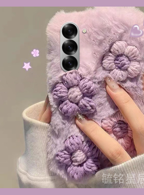 新款毛绒紫色立体花朵适用三星ZFold6折叠屏手机壳ZFlip6折叠款zFold5小清新zFold3毛茸茸ZFlip4保暖ZFlip3女