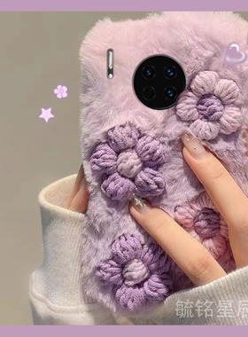 新款毛绒紫色立体花朵适用华为Mate30Pro手机壳Mate30EPro小清新20Pro毛茸茸20X保暖10毛毛9绒毛8女款秋冬季