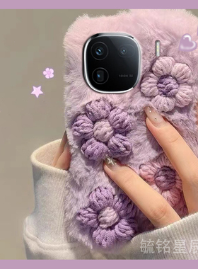 新款毛绒紫色立体花朵适用vivoiQOO12手机壳11Pro小清新11s毛茸茸10保暖9毛毛8绒毛7女款5创意3秋冬季网红pro