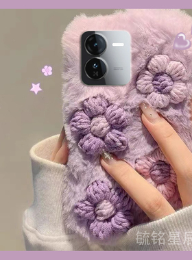 新款毛绒紫色立体花朵适用vivoiQOOZ9手机壳Z8小清新Z7毛茸茸Z6保暖Z9Turbo毛毛Z5绒毛Z7i女款Z3创意Z1网红x