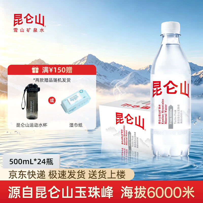 【送货上门】昆仑山矿泉水整箱