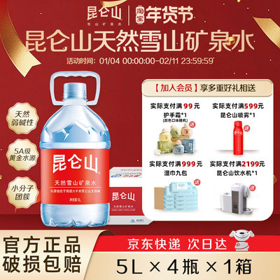 【活动】昆仑山饮用天然矿泉水高端弱碱性品质好水5L*4桶整箱