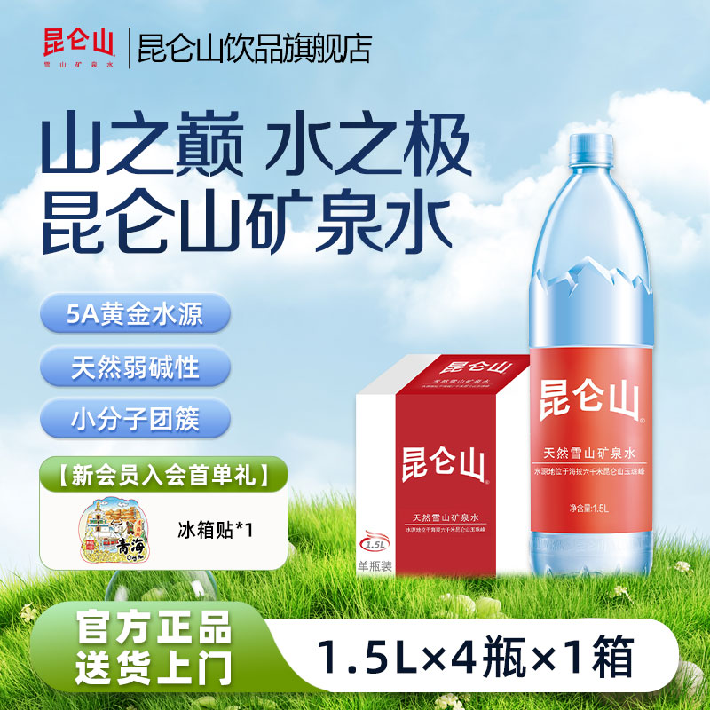 昆仑山天然雪山矿泉水