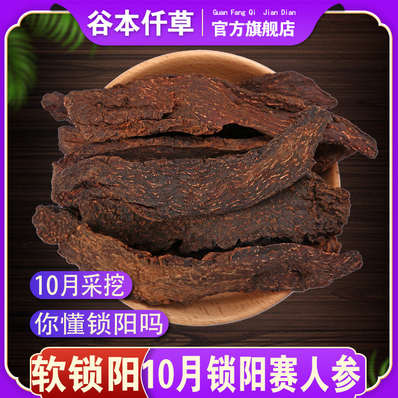 锁阳片中药材索阳500g克正品泡酒料男滋补金锁阳可搭肉苁蓉淫羊藿