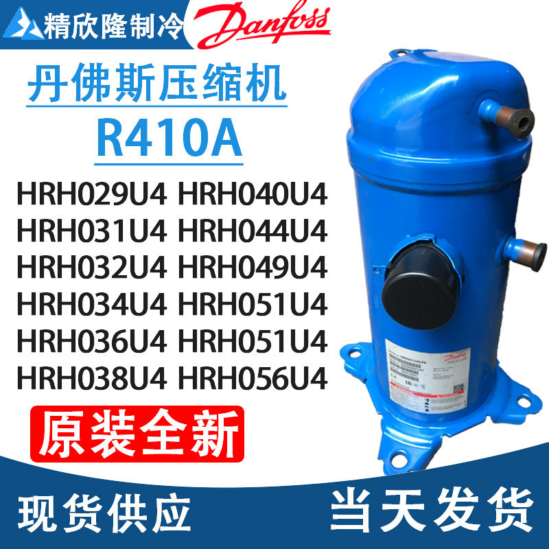 丹佛斯压缩机原装全新HRH049U4LP