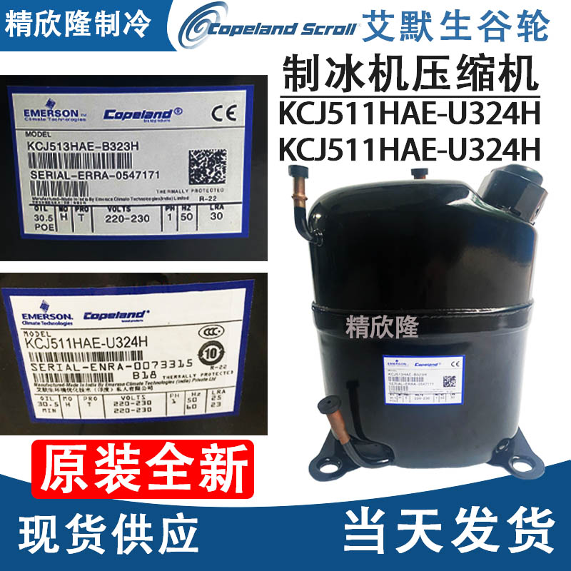 艾默生谷轮制冰机压缩机原装全新