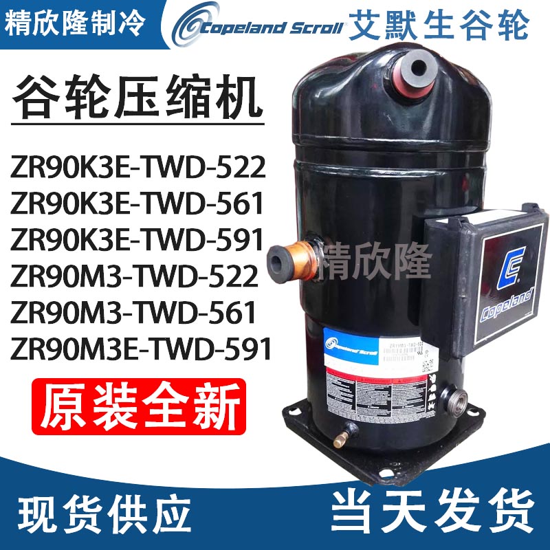 艾默生谷轮压缩机全新ZR90K3E