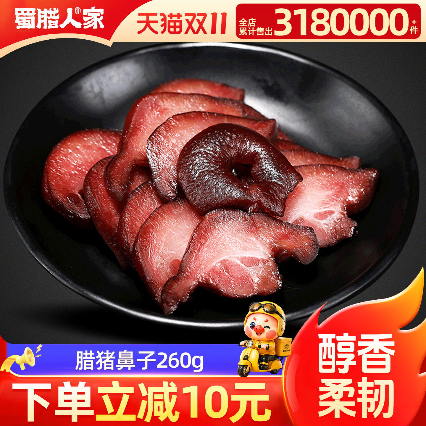蜀腊人家腊猪鼻子260g 四川烟熏腊拱嘴腊猪脸特色腊味成都特产