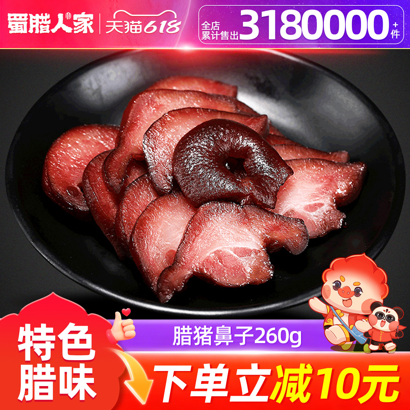 蜀腊人家腊猪鼻子260g 四川烟熏腊拱嘴腊猪脸特色腊味成都特产