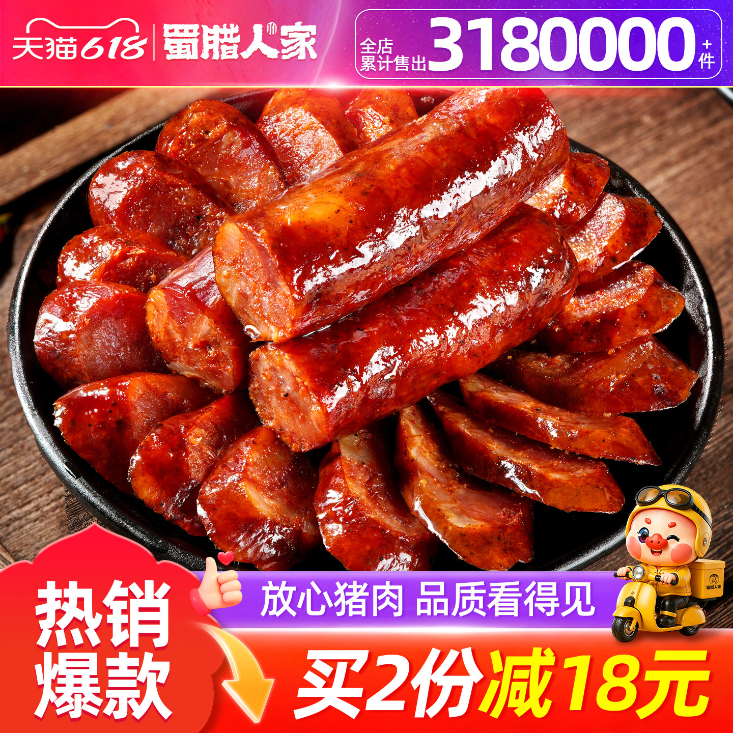 蜀腊人家川味腊肠烟熏腊肉农家自制正宗麻辣香肠特色四川特产腊味