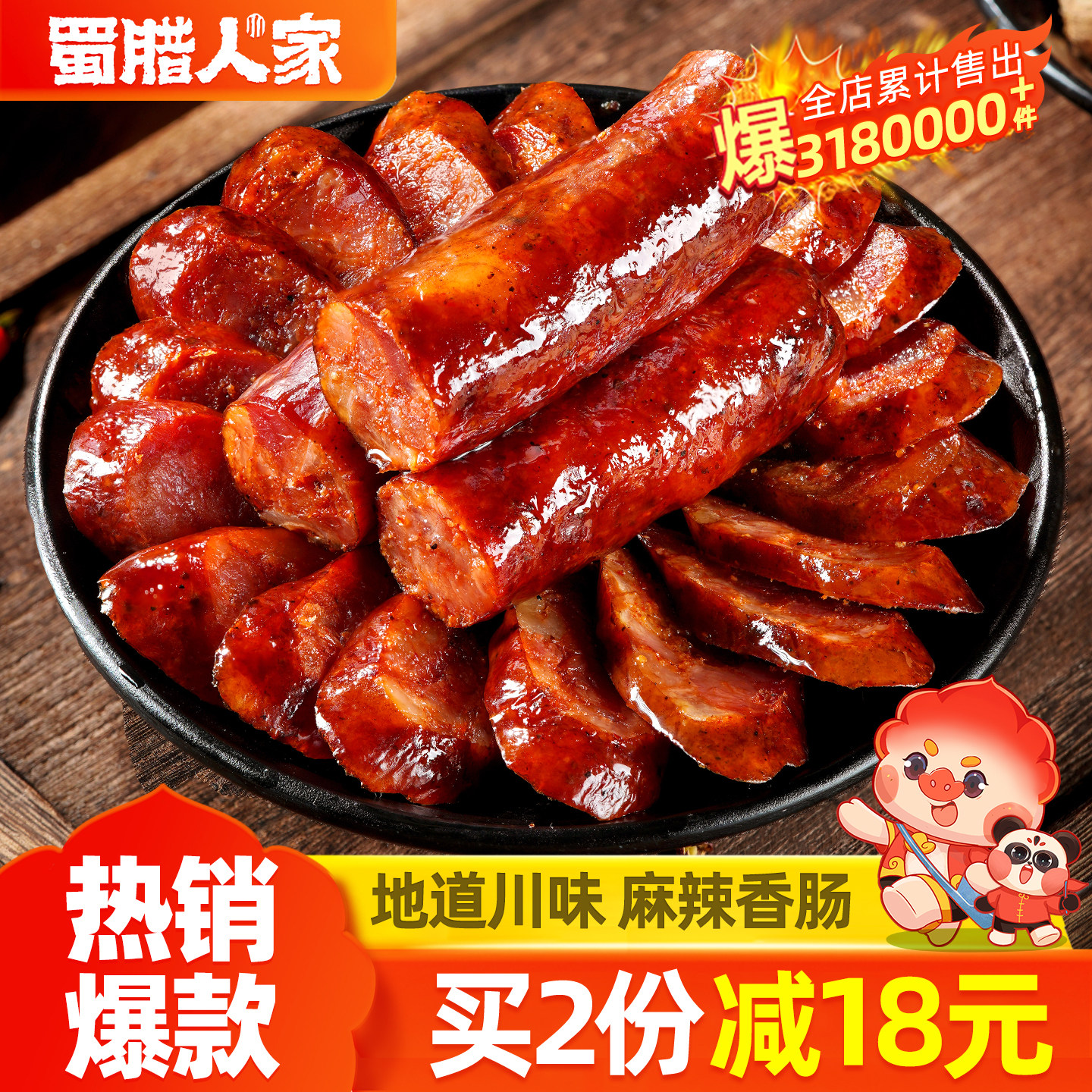 蜀腊人家川味腊肠烟熏腊肉农家自制正宗麻辣香肠特色四川特产腊味