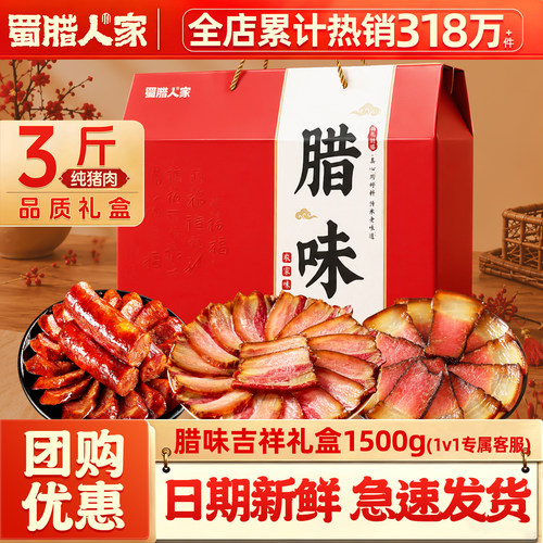 腊味礼盒3斤装腊肉腊肠年货送礼