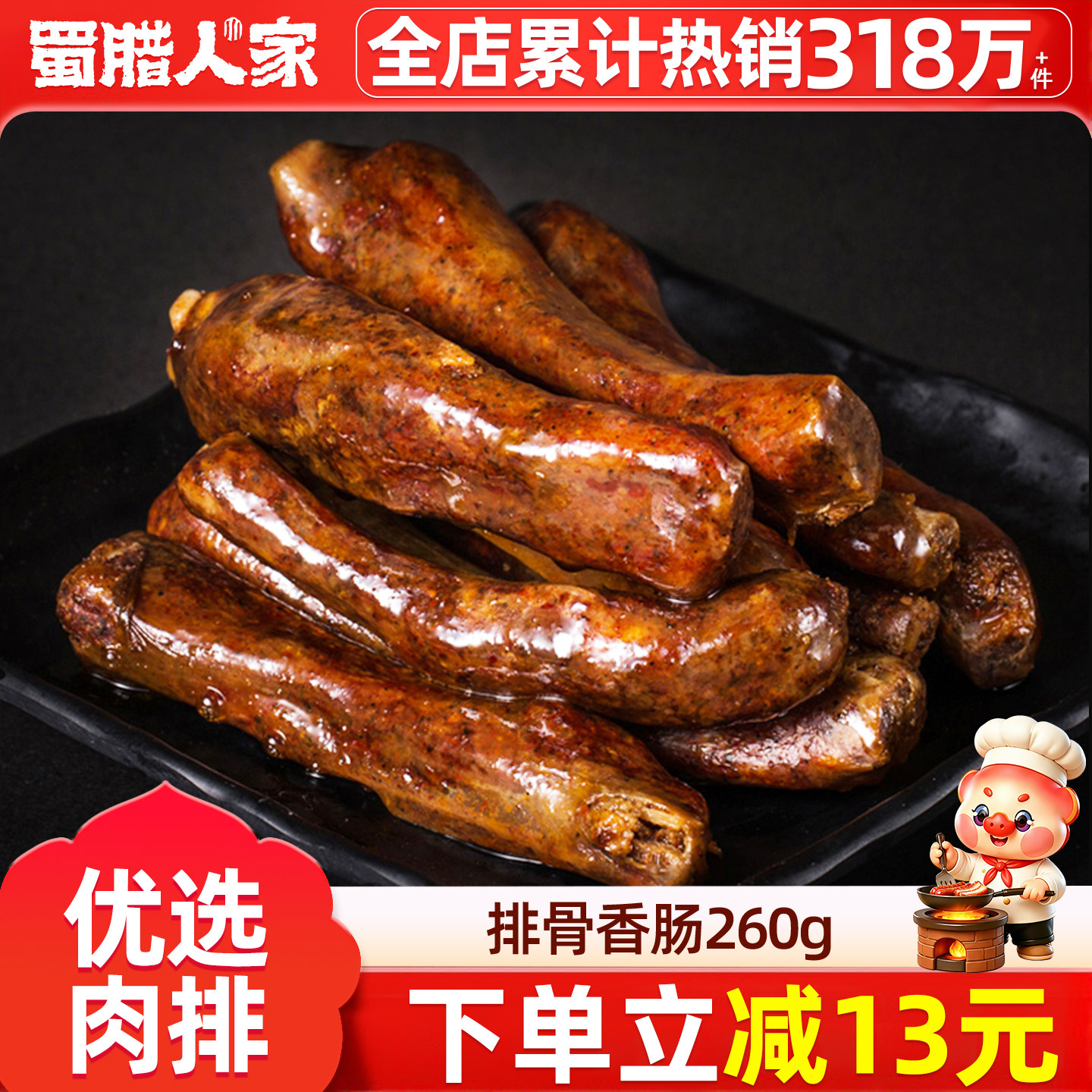 排骨香肠260g四川特产川味腊肠图片