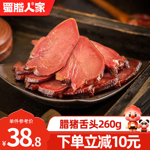 蜀腊人家腊猪舌头260g 特色腊味干货四川特产烟熏腊肉腊猪口条