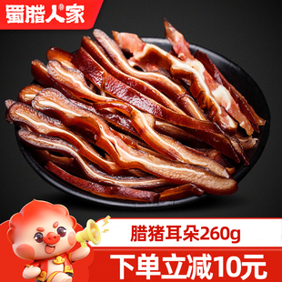 蜀腊人家腊猪耳朵260g 四川成都特产下酒菜土猪肉烟熏特色腊味