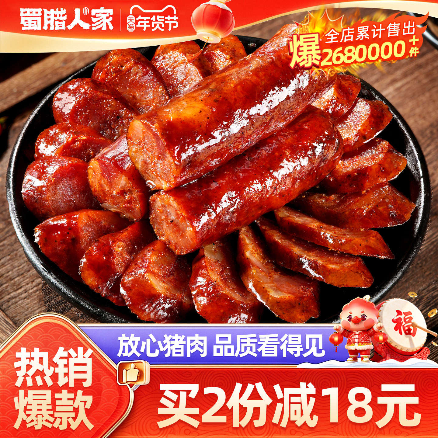 蜀腊人家川味腊肠烟熏腊肉农家自制正宗麻辣香肠特色四川特产腊味