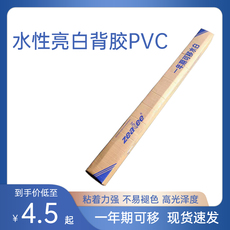 Клей 可移水性亮白背胶pvc 水白背胶pvc室内喷绘写真背胶卷材 传奇广告