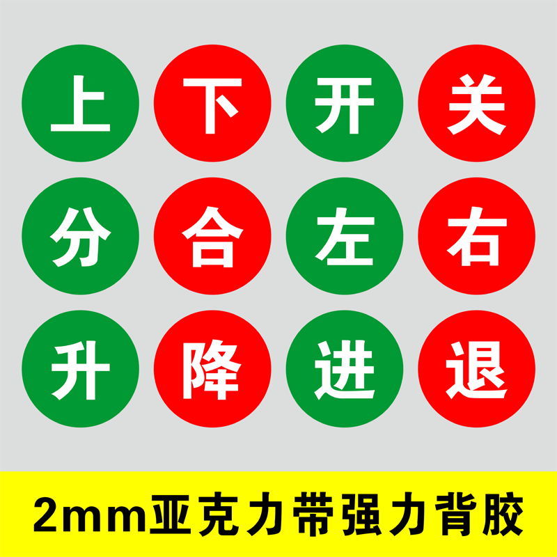 亚克力开关标识贴提示牌按钮