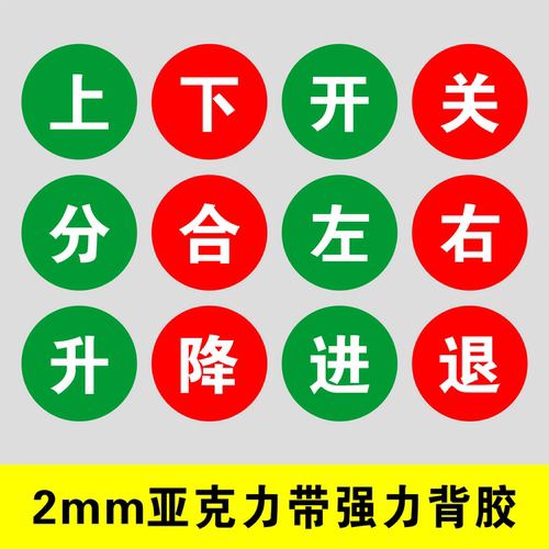 亚克力开关标识贴提示牌按钮